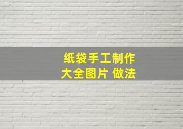 纸袋手工制作大全图片 做法